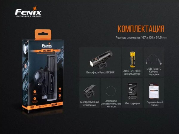 Велофара Fenix BC26 R (1600мл, 5000мАг)