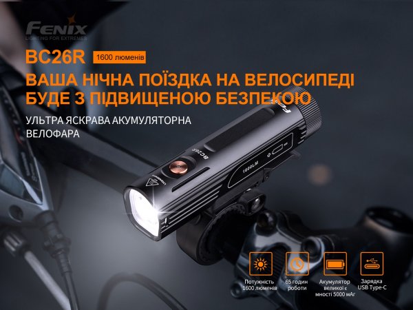 Велофара Fenix BC26 R (1600мл, 5000мАг)